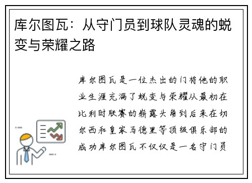库尔图瓦：从守门员到球队灵魂的蜕变与荣耀之路