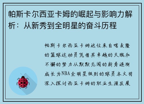 帕斯卡尔西亚卡姆的崛起与影响力解析：从新秀到全明星的奋斗历程