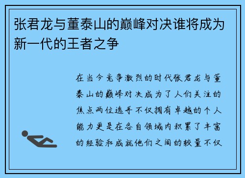 张君龙与董泰山的巅峰对决谁将成为新一代的王者之争