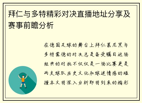 拜仁与多特精彩对决直播地址分享及赛事前瞻分析