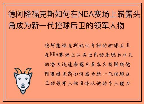 德阿隆福克斯如何在NBA赛场上崭露头角成为新一代控球后卫的领军人物