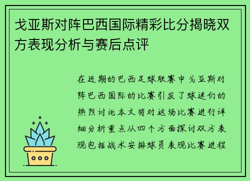 戈亚斯对阵巴西国际精彩比分揭晓双方表现分析与赛后点评