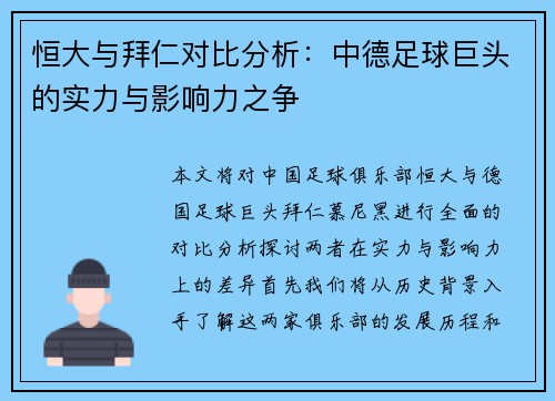 恒大与拜仁对比分析：中德足球巨头的实力与影响力之争