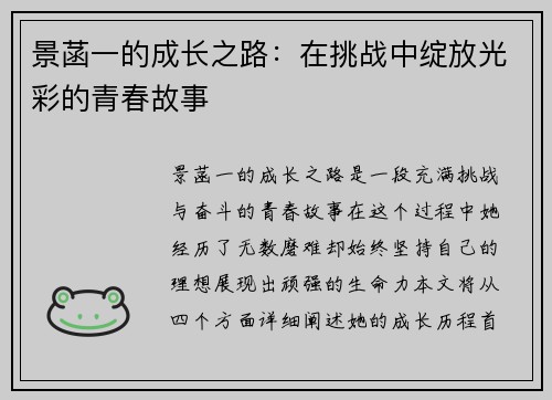 景菡一的成长之路：在挑战中绽放光彩的青春故事