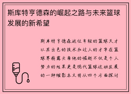 斯库特亨德森的崛起之路与未来篮球发展的新希望
