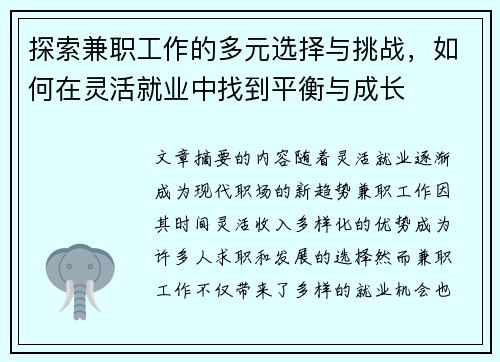 探索兼职工作的多元选择与挑战，如何在灵活就业中找到平衡与成长