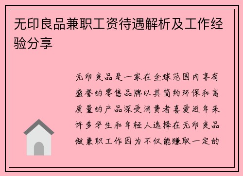 无印良品兼职工资待遇解析及工作经验分享