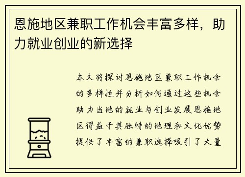 恩施地区兼职工作机会丰富多样，助力就业创业的新选择