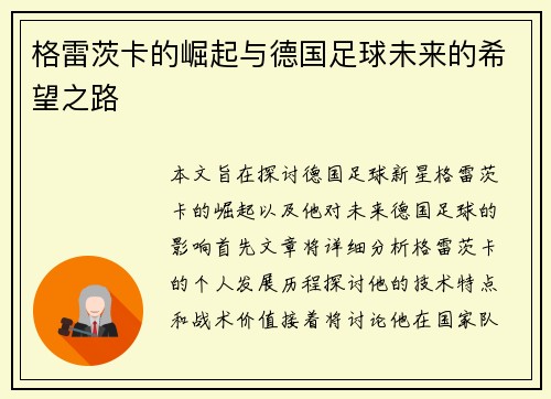 格雷茨卡的崛起与德国足球未来的希望之路