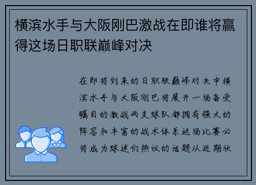 横滨水手与大阪刚巴激战在即谁将赢得这场日职联巅峰对决