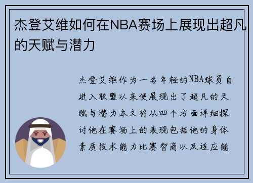 杰登艾维如何在NBA赛场上展现出超凡的天赋与潜力