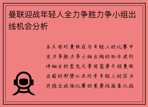 曼联迎战年轻人全力争胜力争小组出线机会分析