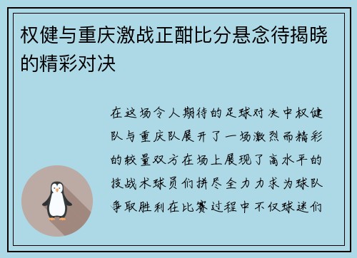 权健与重庆激战正酣比分悬念待揭晓的精彩对决
