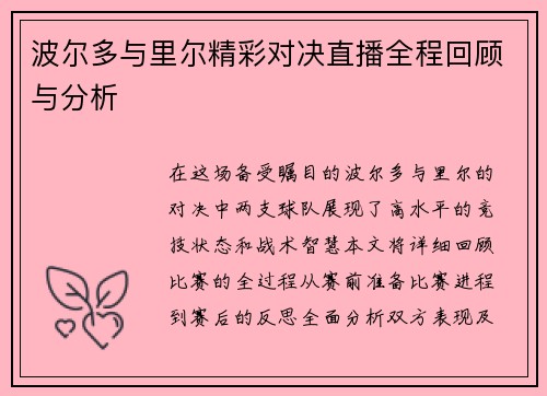 波尔多与里尔精彩对决直播全程回顾与分析