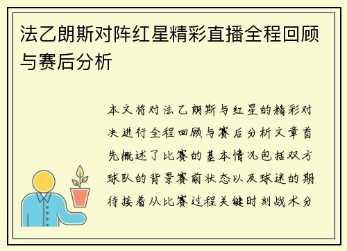 法乙朗斯对阵红星精彩直播全程回顾与赛后分析