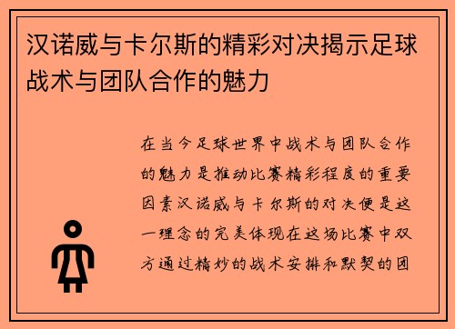汉诺威与卡尔斯的精彩对决揭示足球战术与团队合作的魅力