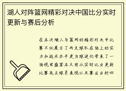 湖人对阵篮网精彩对决中国比分实时更新与赛后分析