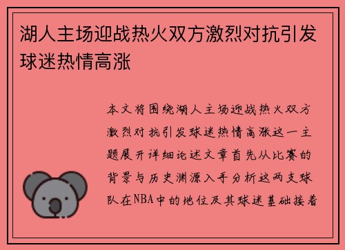 湖人主场迎战热火双方激烈对抗引发球迷热情高涨