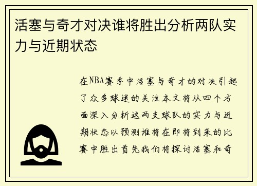 活塞与奇才对决谁将胜出分析两队实力与近期状态