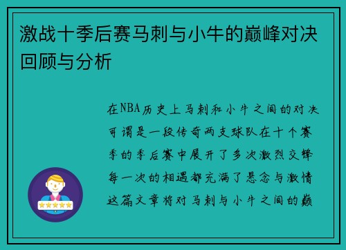 激战十季后赛马刺与小牛的巅峰对决回顾与分析