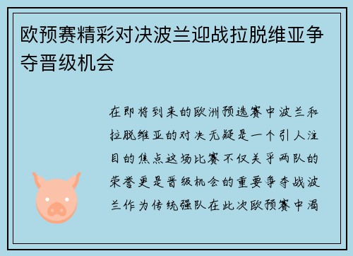 欧预赛精彩对决波兰迎战拉脱维亚争夺晋级机会