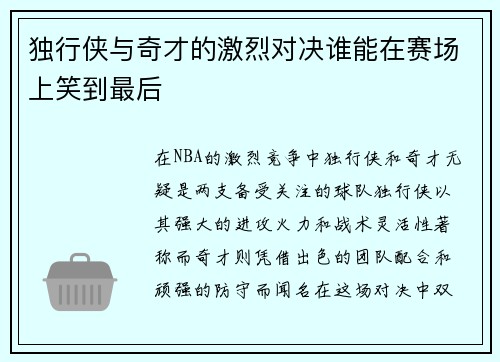 独行侠与奇才的激烈对决谁能在赛场上笑到最后