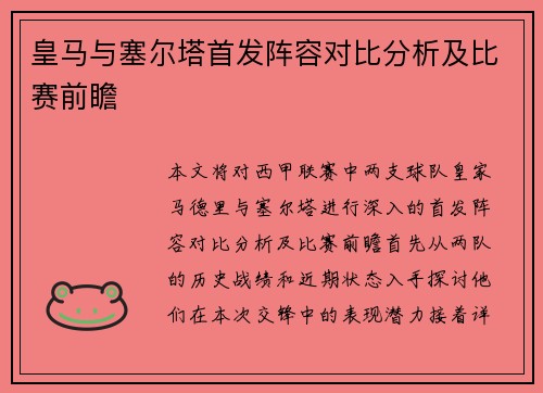 皇马与塞尔塔首发阵容对比分析及比赛前瞻