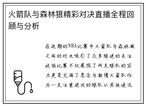 火箭队与森林狼精彩对决直播全程回顾与分析