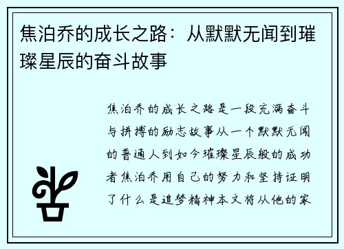 焦泊乔的成长之路：从默默无闻到璀璨星辰的奋斗故事