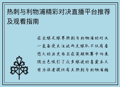 热刺与利物浦精彩对决直播平台推荐及观看指南
