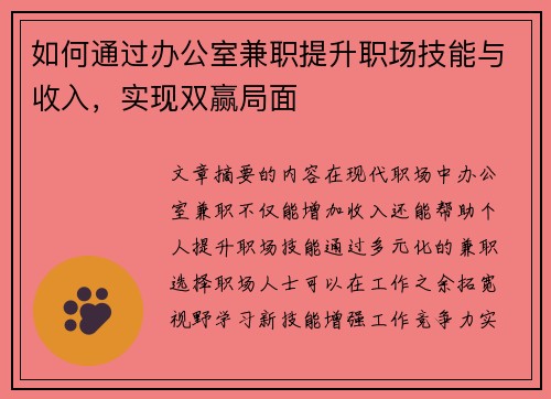 如何通过办公室兼职提升职场技能与收入，实现双赢局面