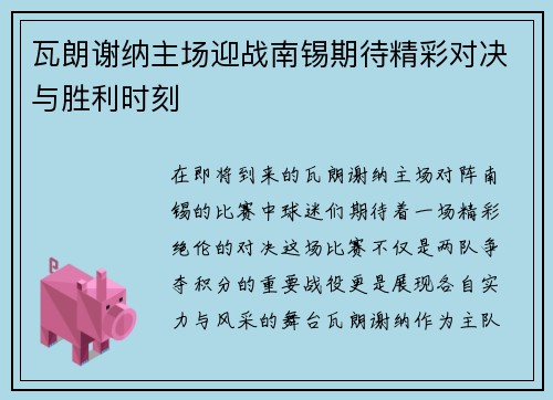 瓦朗谢纳主场迎战南锡期待精彩对决与胜利时刻