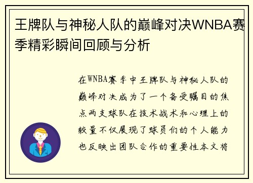 王牌队与神秘人队的巅峰对决WNBA赛季精彩瞬间回顾与分析