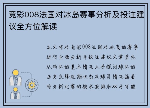 竞彩008法国对冰岛赛事分析及投注建议全方位解读