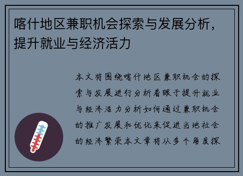 喀什地区兼职机会探索与发展分析，提升就业与经济活力