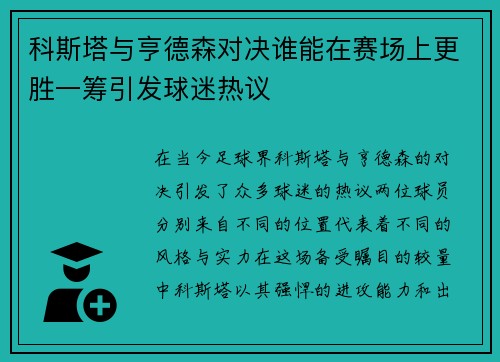科斯塔与亨德森对决谁能在赛场上更胜一筹引发球迷热议