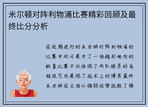 米尔顿对阵利物浦比赛精彩回顾及最终比分分析