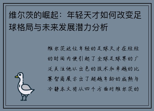 维尔茨的崛起：年轻天才如何改变足球格局与未来发展潜力分析