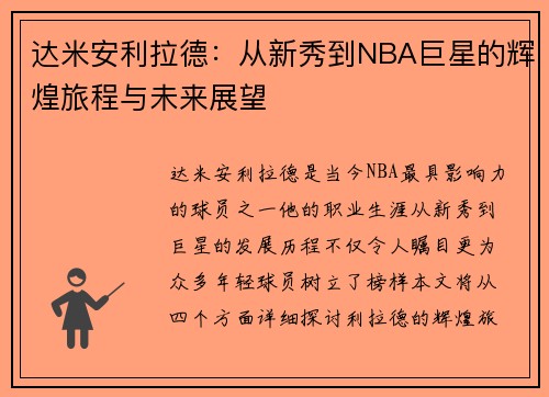 达米安利拉德：从新秀到NBA巨星的辉煌旅程与未来展望