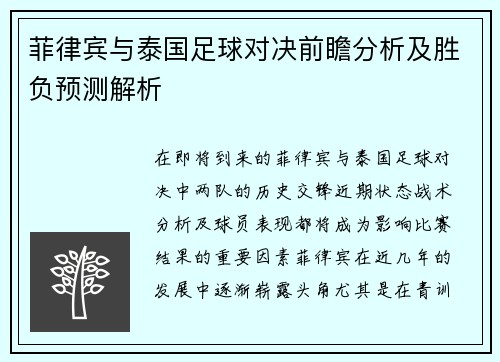 菲律宾与泰国足球对决前瞻分析及胜负预测解析