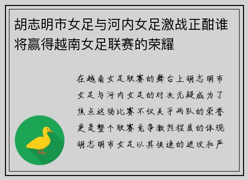 胡志明市女足与河内女足激战正酣谁将赢得越南女足联赛的荣耀