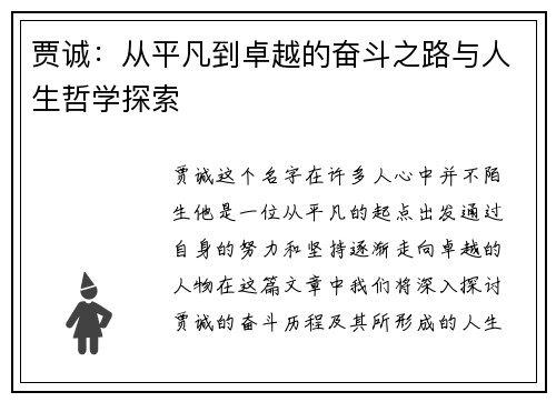 贾诚：从平凡到卓越的奋斗之路与人生哲学探索