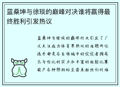 蓝桑坤与徐琰的巅峰对决谁将赢得最终胜利引发热议