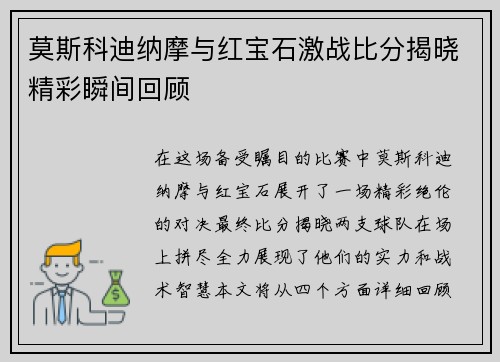 莫斯科迪纳摩与红宝石激战比分揭晓精彩瞬间回顾