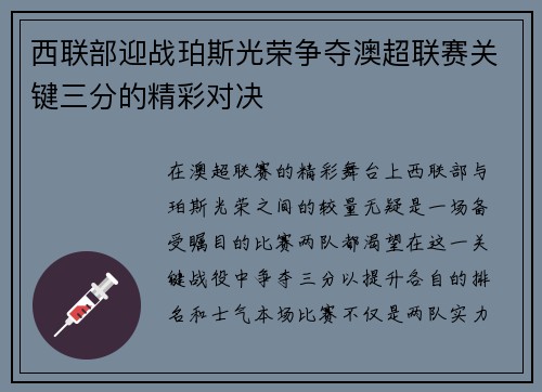 西联部迎战珀斯光荣争夺澳超联赛关键三分的精彩对决