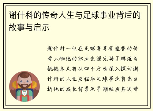 谢什科的传奇人生与足球事业背后的故事与启示