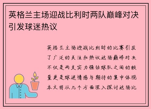 英格兰主场迎战比利时两队巅峰对决引发球迷热议