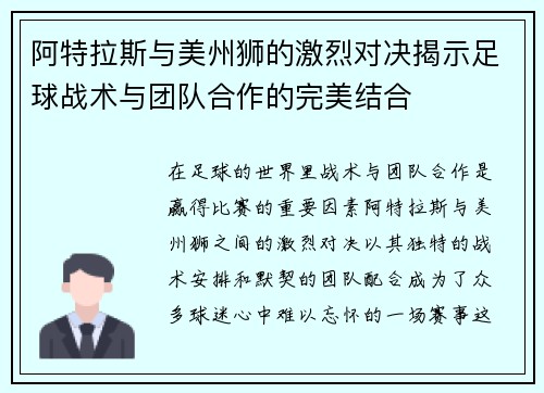 阿特拉斯与美州狮的激烈对决揭示足球战术与团队合作的完美结合