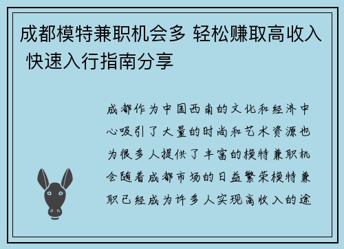 成都模特兼职机会多 轻松赚取高收入 快速入行指南分享