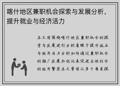 喀什地区兼职机会探索与发展分析，提升就业与经济活力